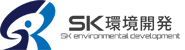 株式会社SK環境開発
