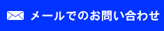メールでのお問い合わせ