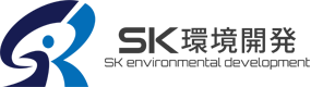 株式会社SK環境開発