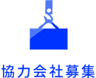 協力会社募集