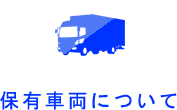 保有車両について